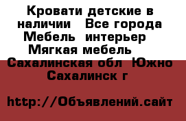 Кровати детские в наличии - Все города Мебель, интерьер » Мягкая мебель   . Сахалинская обл.,Южно-Сахалинск г.